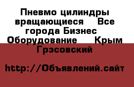 Пневмо цилиндры вращающиеся. - Все города Бизнес » Оборудование   . Крым,Грэсовский